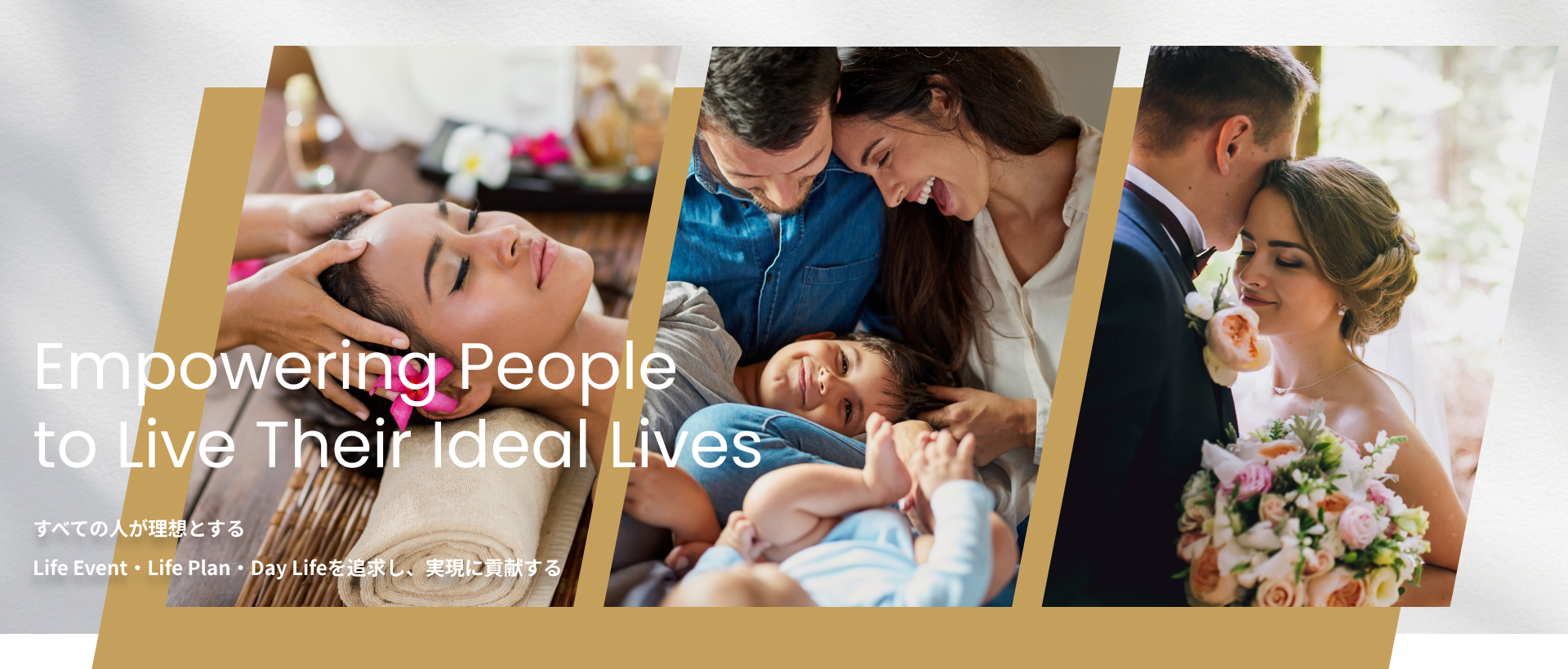 Empowering People to Live Their Ideal Lives すべての人が理想とする Life Event・Life Plan・Day Lifeを追求し、実現に貢献する