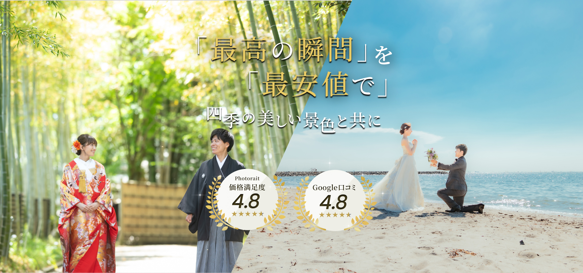「最高の瞬間」を「最安値で」 四季の美しい景色と共に | Photorait 価格満足度 4.8 | Google口コミ 4.8